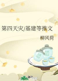 第四天灾/基建等推文 柳风荷