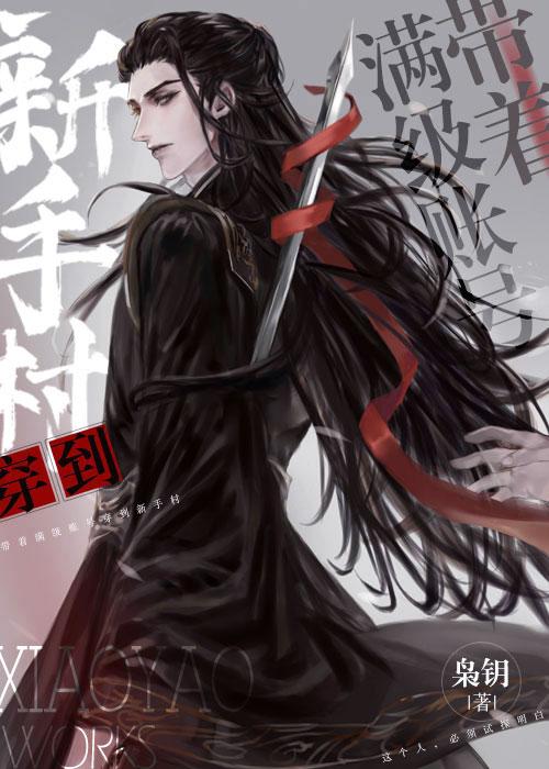 穿成魔尊情劫之后枭钥