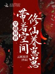 带着空间修仙养崽崽