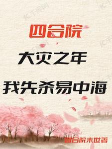 我先杀易中海 作者四合院末世