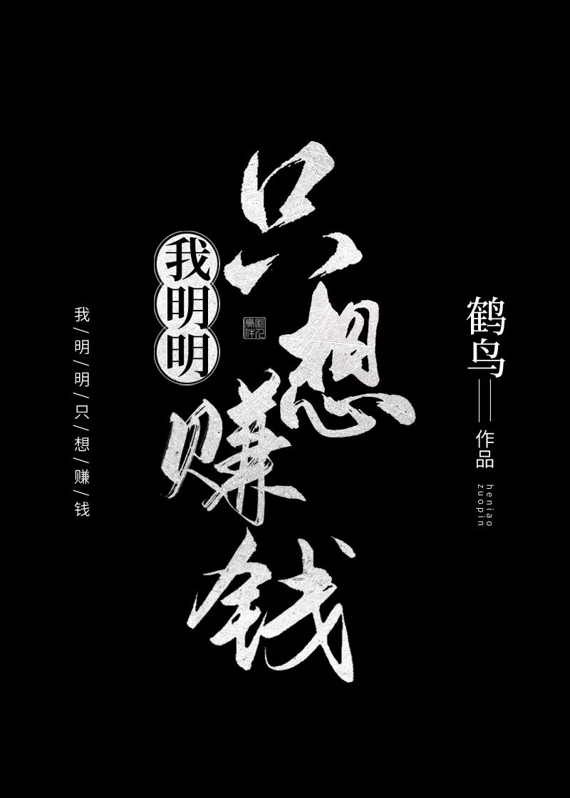 打工明明是给别人赚钱