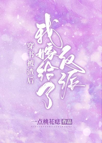 穿书被渣后我嫁给了反派一点桃花痣免费悦读