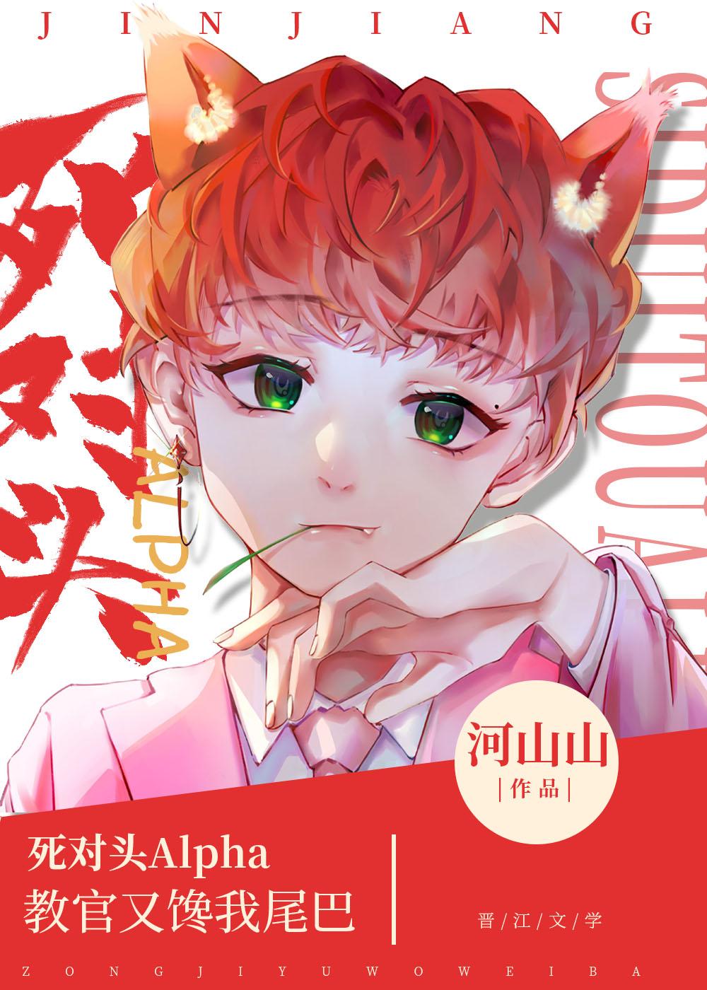 死对头alpha又馋我尾巴河山山百度