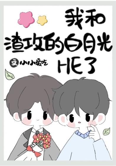 替身被渣攻的白月光攻了免费