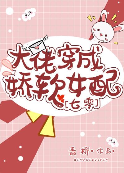大佬穿成娇软女配[七零