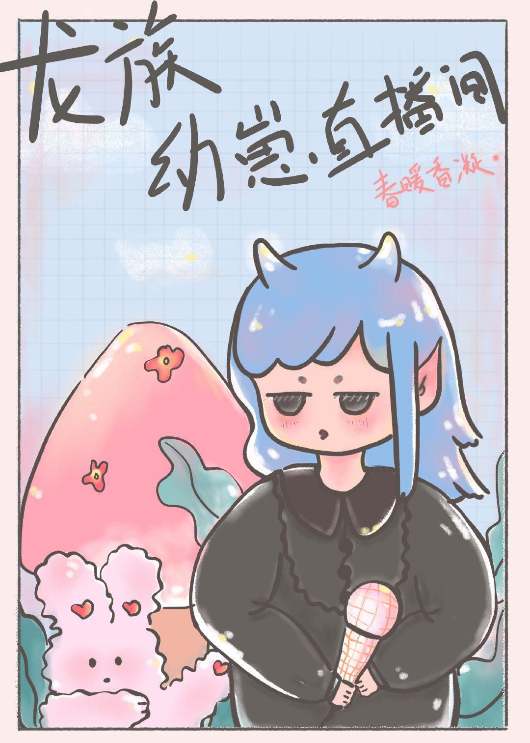 龙族幼崽直播间TXT