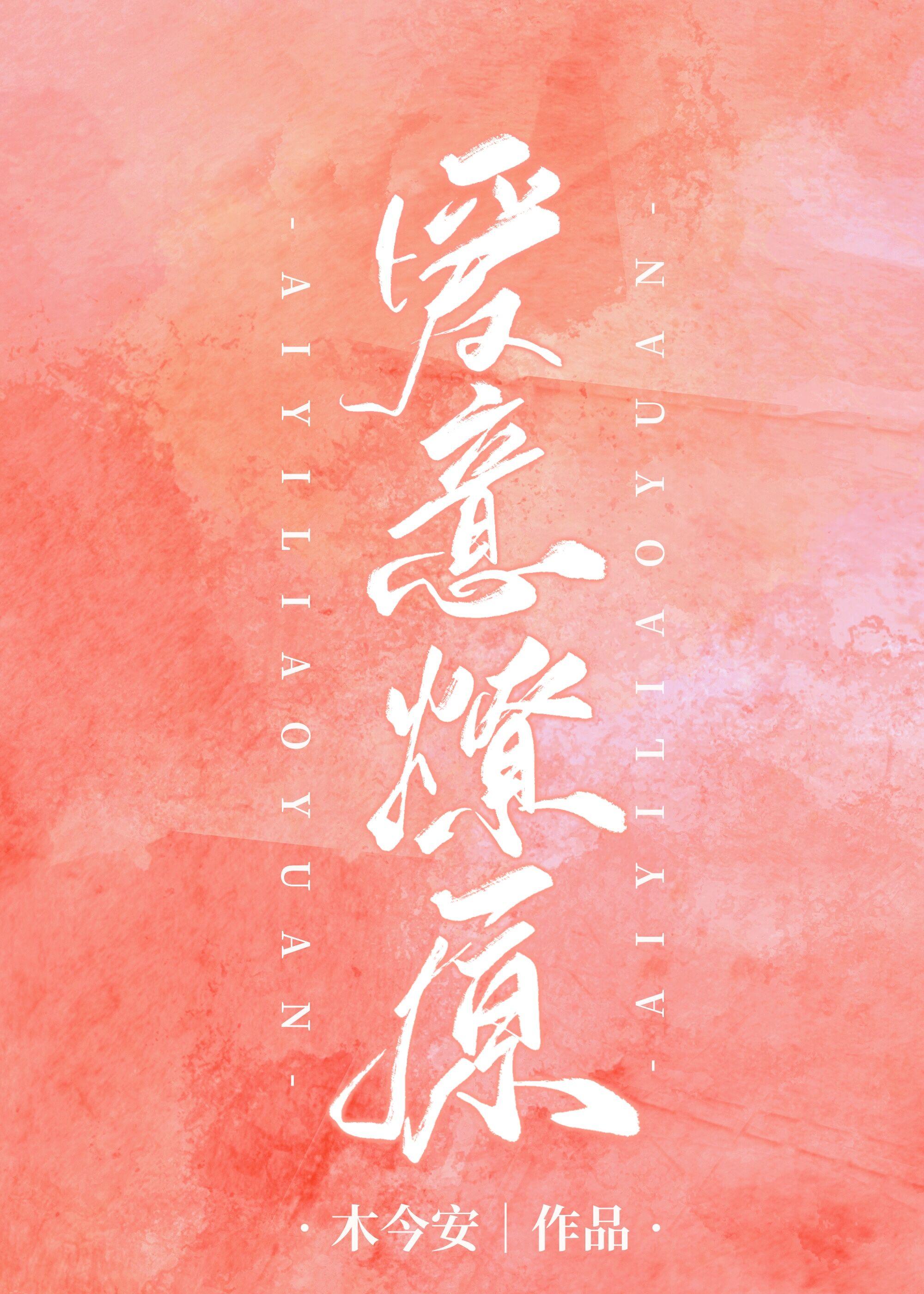 爱意燎原是什么意思