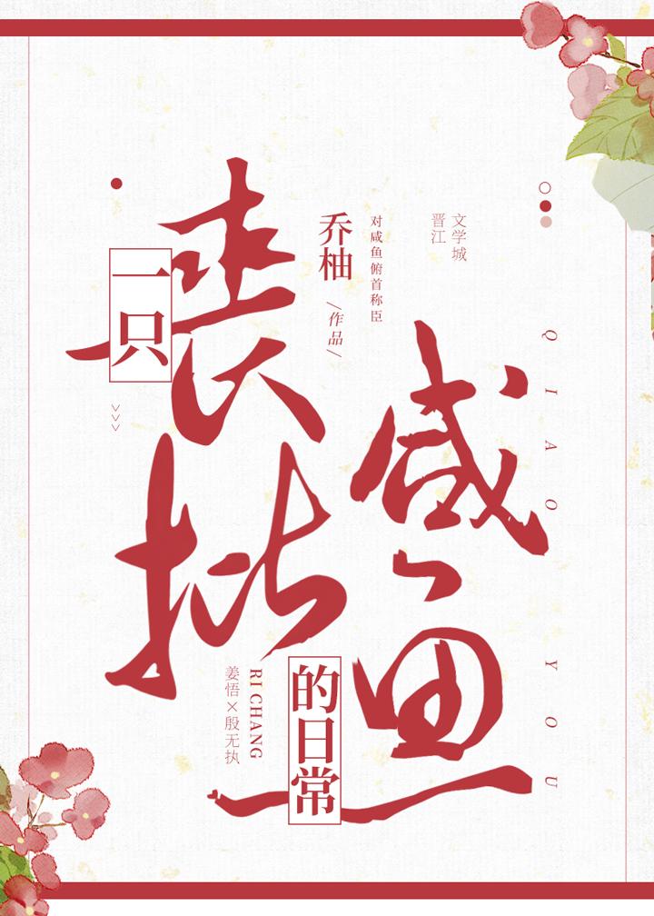 被迫成为咸鱼之王的那些年