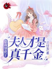 总裁夫人别傲娇全文免费阅读