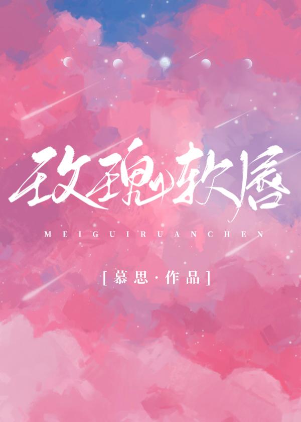 玫瑰软唇全文免费阅读