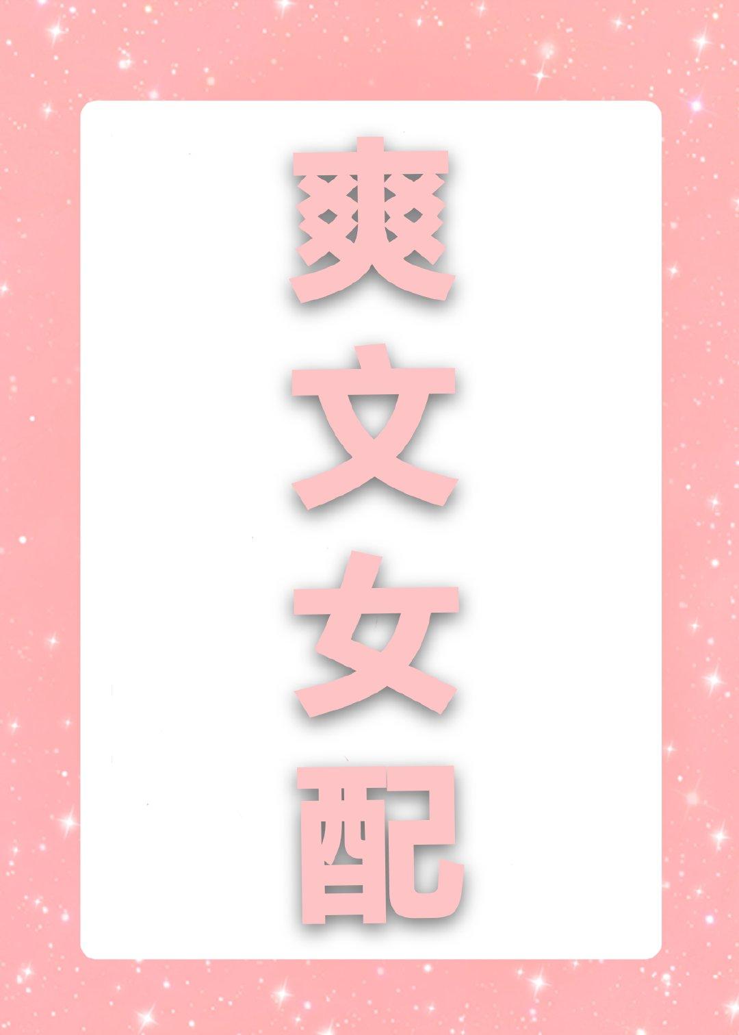 豪门女配失忆后