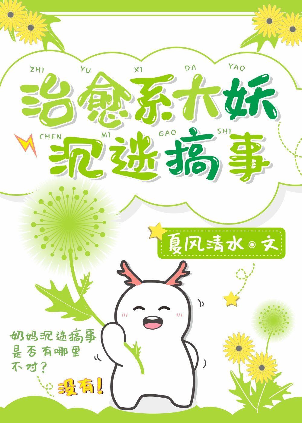 治愈系大妖沉迷搞事160