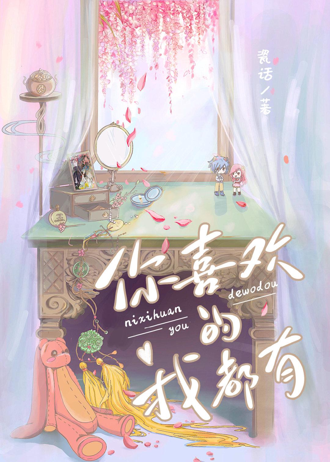 你喜欢的我都有 瓷话