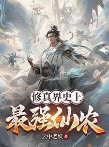 至尊仙农在线观看