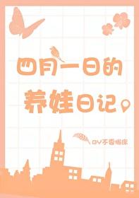 四月一日的养娃日记哪里能看免费