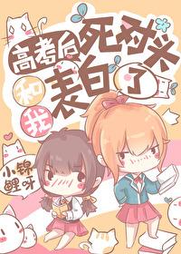 高考后死对头和我表白了好看吗