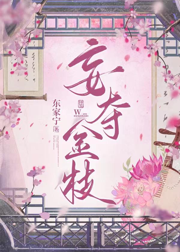 妄夺金枝(重生)帝后