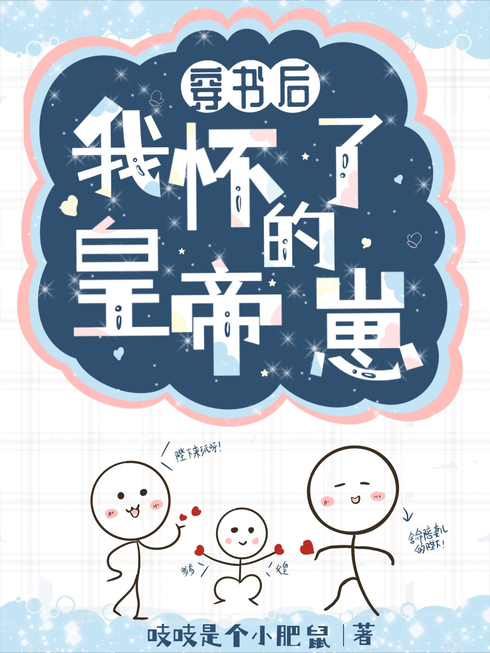 怀了帝王的崽后我逃了