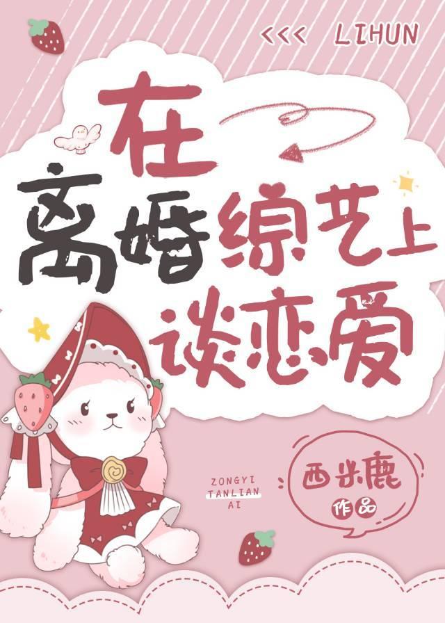 在离婚综艺疯狂秀恩爱