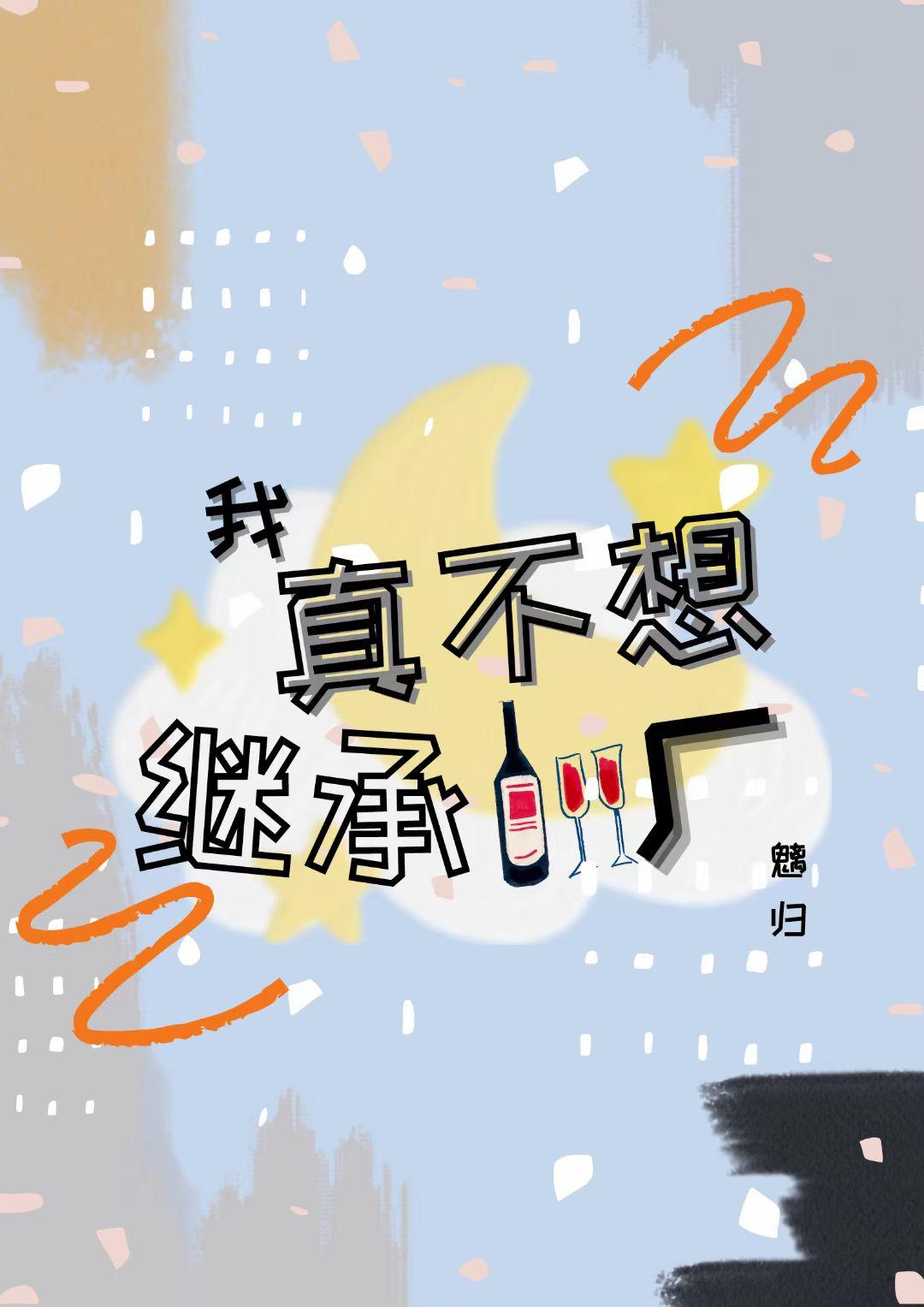 我真不想继承家业免费阅读