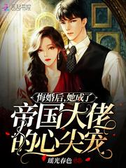她成了帝国大佬的心尖宠笔趣阁