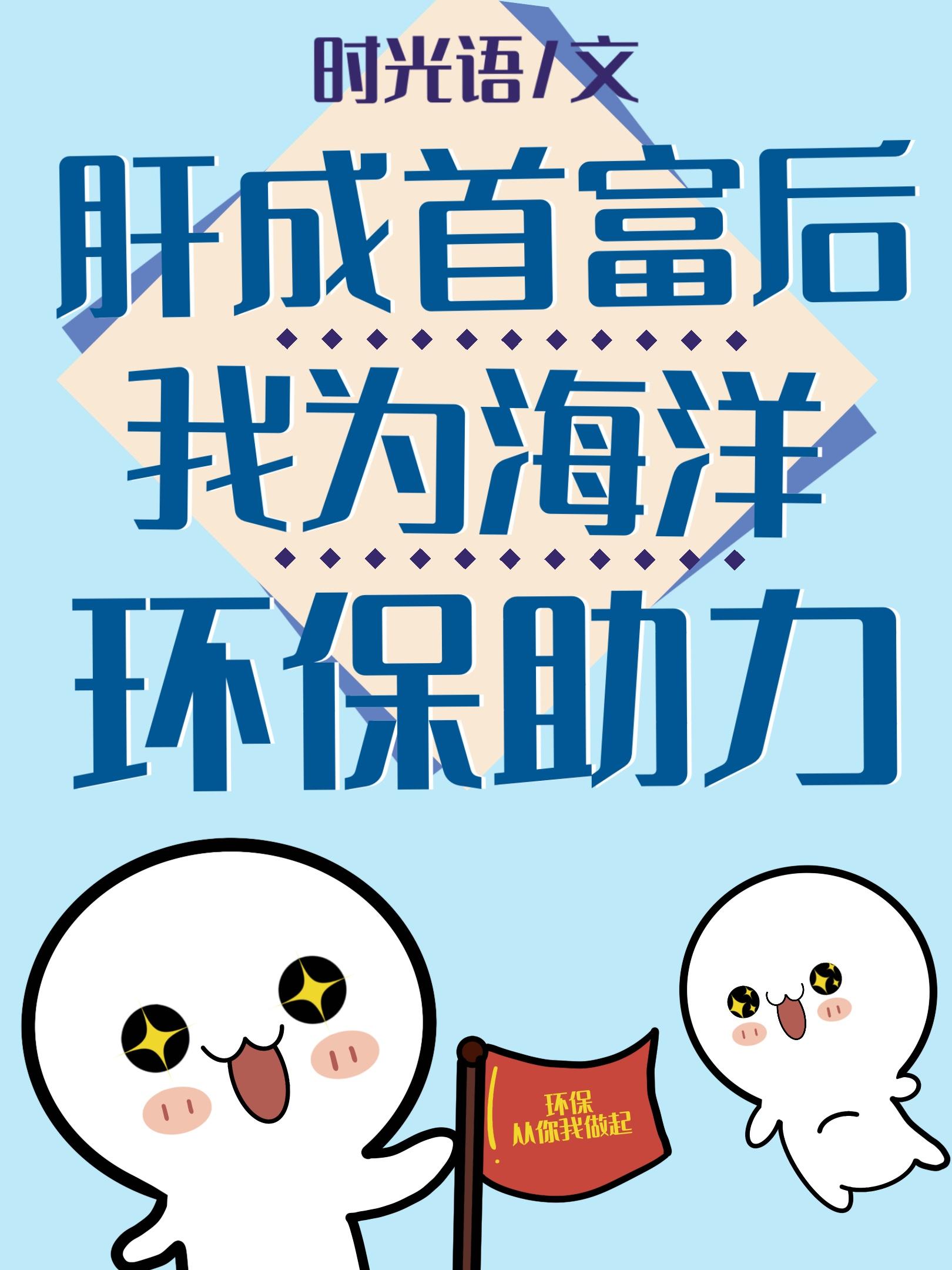 肝成首富后我为海洋环保助力原形是龙