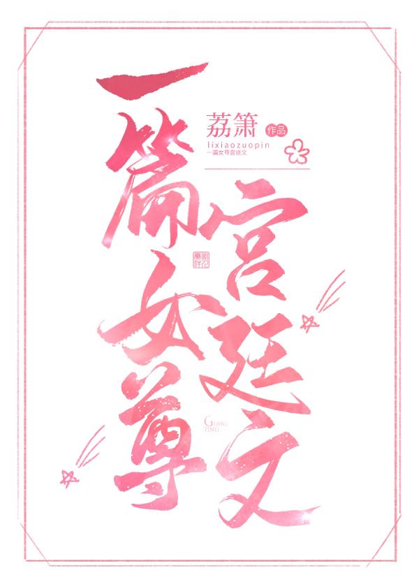 一篇女尊宫廷文男主