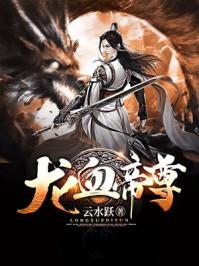 龙血帝尊TXT百度