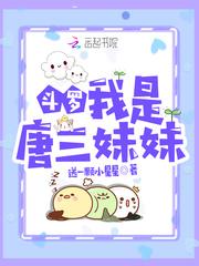 斗罗我是唐三妹妹(送一颗小星星)免费阅读