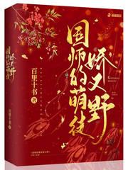 国师萌徒娇又野免费阅读无弹窗最新章节