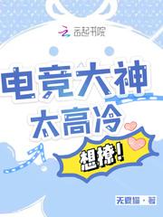 电竞大神太高冷想撩免费