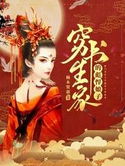 穷书生家的彪悍娘子百度