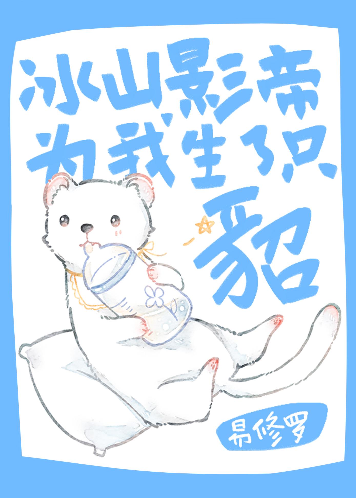 冰山影帝为我生了只貂讲的什么