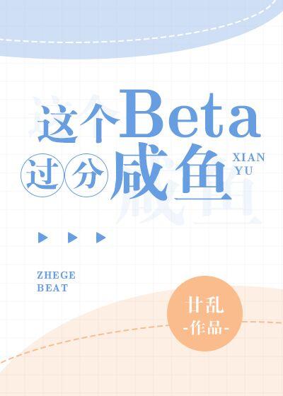 这个beta比o还甜