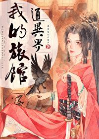 异界旅馆经营指南