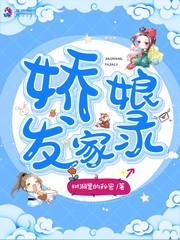 娇娘发家录听说书