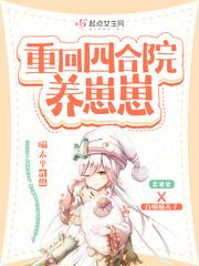 重回四合院杨仔仔