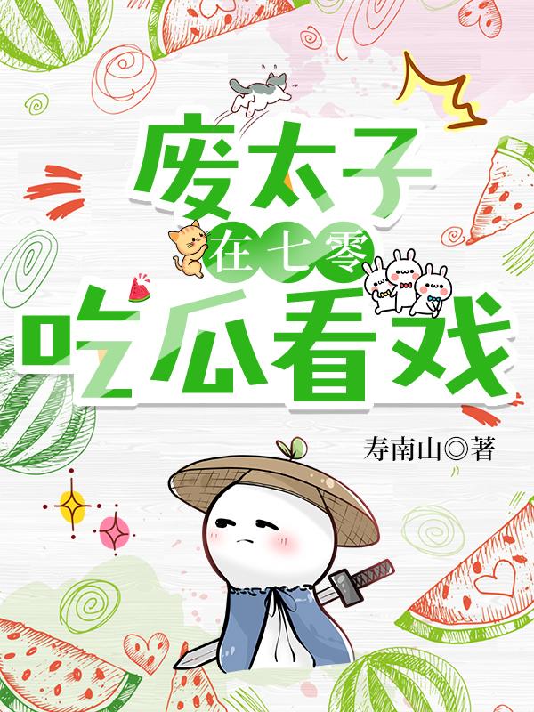 废太子幼崽在七零躺赢寿南山