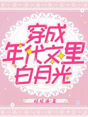 穿成年代文里白月光后