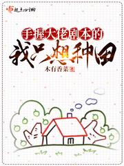 大佬手拿白莲花剧本