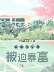 在年代文里暴富免费阅读