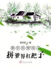 重生后我成了拼爹界杠把子潇湘