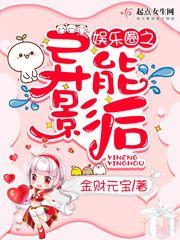 娱乐圈重生之异能影后全文免费阅读