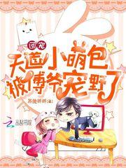 团宠天道小萌包被傅爷宠野了免费