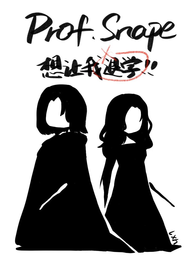 斯内普教授恋爱的