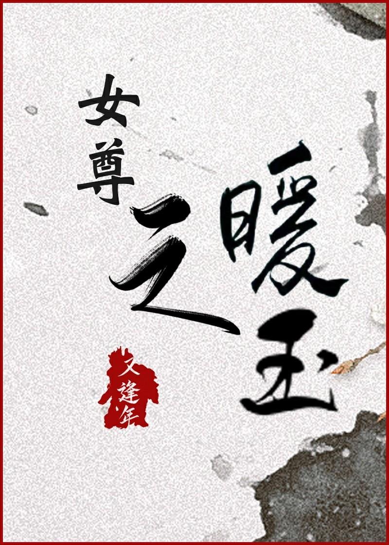 女尊之暖玉又逢年