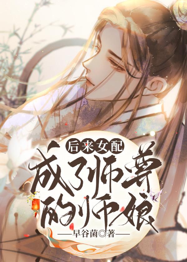 穿成师徒恋女配我渣了男主