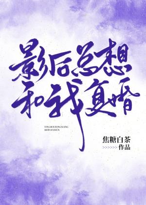 影后总想和我复婚gl