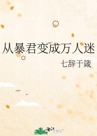 当暴君成了万人迷