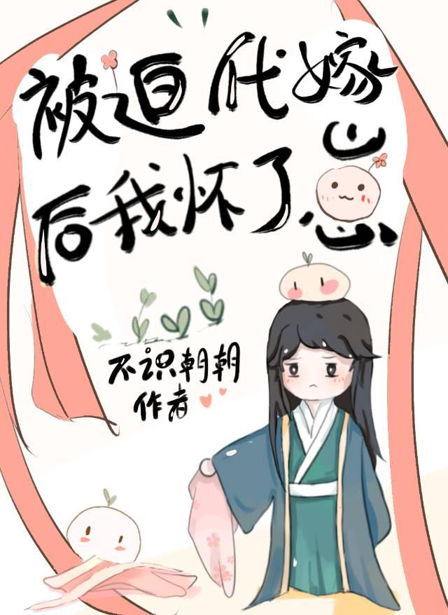 被迫代嫁后我怀了崽完整版